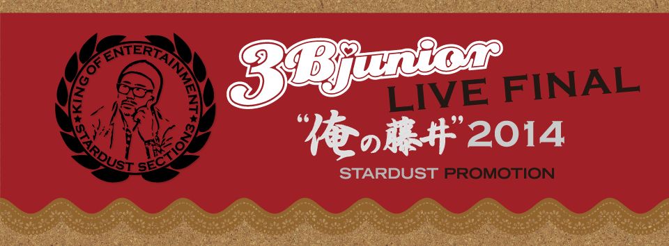 3B junior Live Final 俺の藤井 2014開催