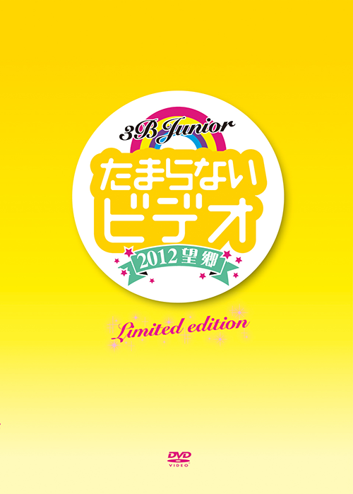 3Bjunior たまらないビデオ～2012望郷～