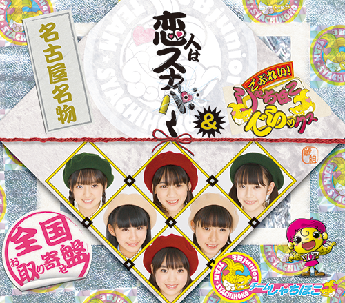 1st CD『恋人はスナイパー/cwごぶれい！しゃちほこ でらックス！』全国流通盤