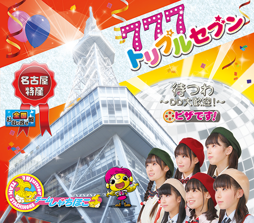 2nd CD『トリプルセブン』全国流通盤