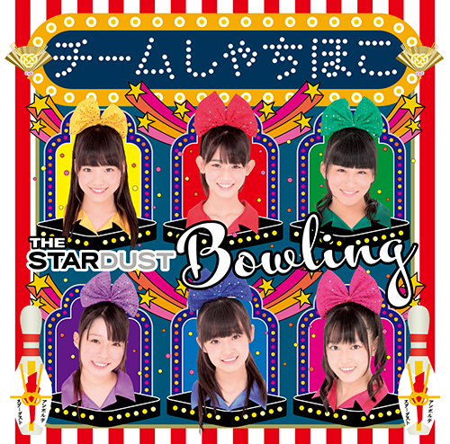 3rd CD『ザ・スターダストボウリング』名古屋&会場限定盤