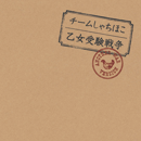 ライブ会場限定single「乙女受験戦争 Another War」