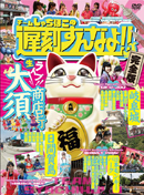 チームしゃちほこの遅刻すんなよ!!