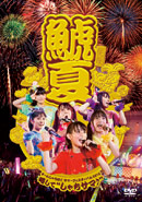 チームしゃちほこサマーフェスティバル 2013<br>～略して″しゃちサマ♪″～