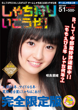 チームしゃちほこ版「しゃち狩りいこうぜ！」vol.1