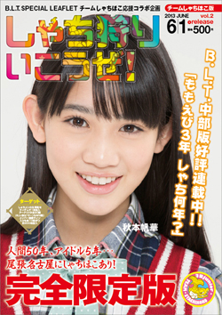 チームしゃちほこ版「しゃち狩りいこうぜ！」vol.2